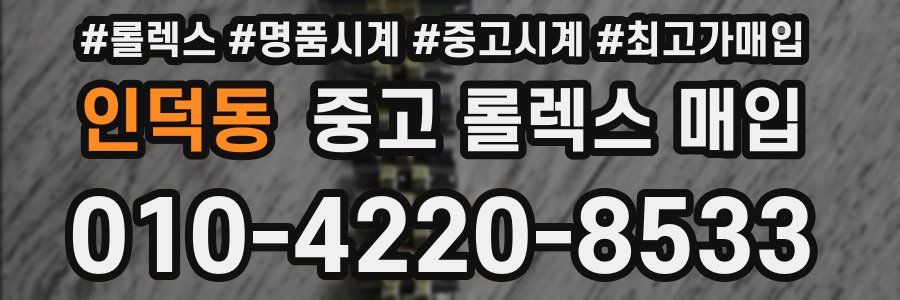 인덕동 중고 롤렉스 매입