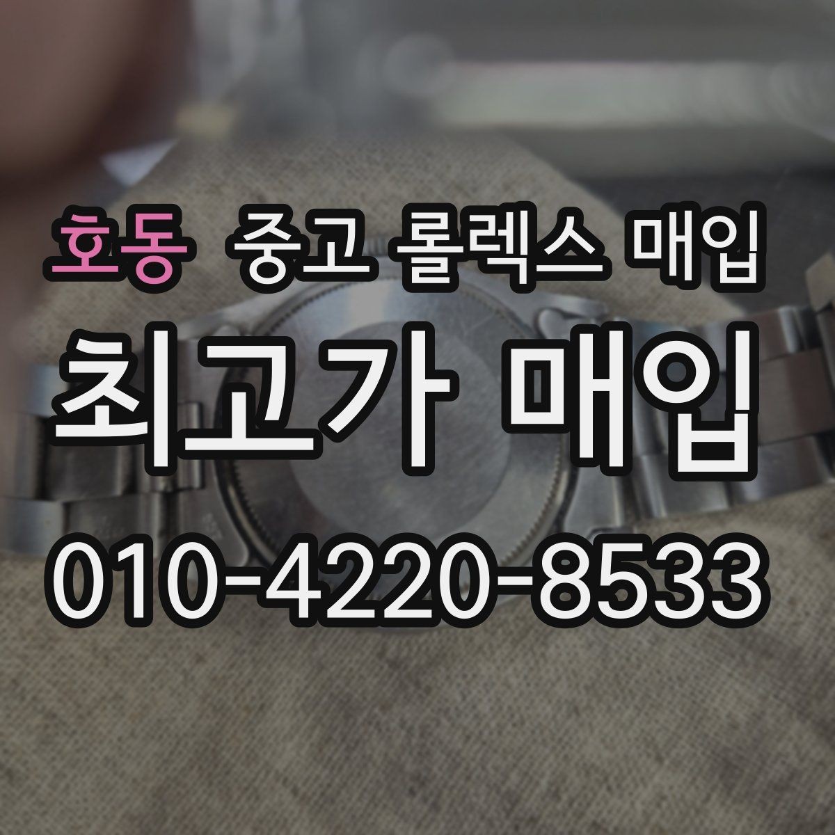 호동 중고 롤렉스 매입 급전 필요할 때 현명한 선택 방법