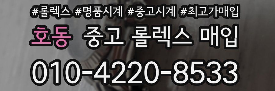 호동 중고 롤렉스 매입