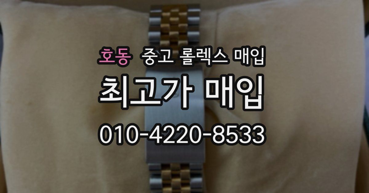 호동 중고 롤렉스 매입