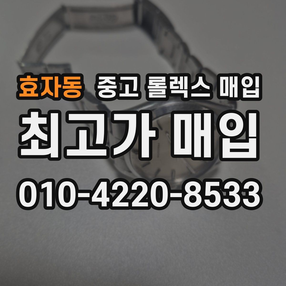 효자동 중고 롤렉스 매입 거래 전 소유 이력 확인이 필요한 이유