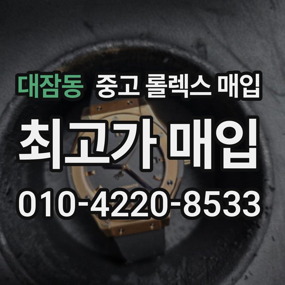대잠동 중고 롤렉스 매입 처음이라면 꼭 알아야 할 체크리스트
