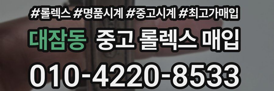 대잠동 중고 롤렉스 매입
