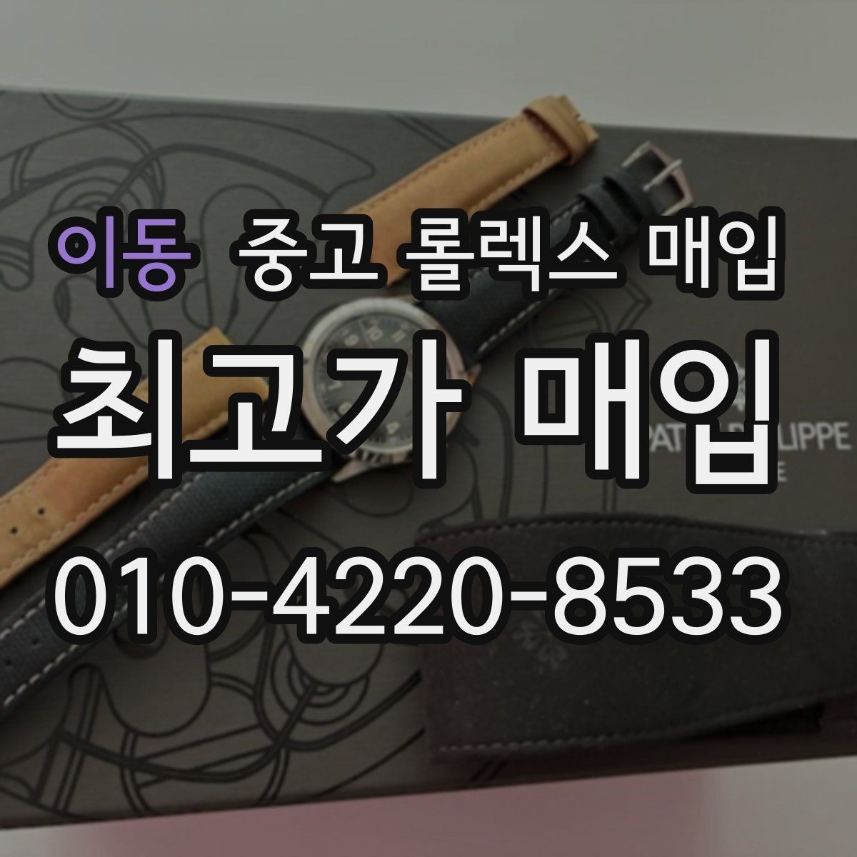 이동 중고 롤렉스 매입 방문 매입이 유리한 경우 정리