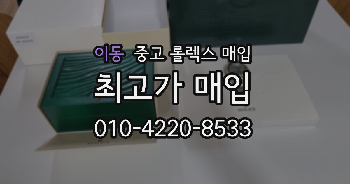 이동 중고 롤렉스 매입