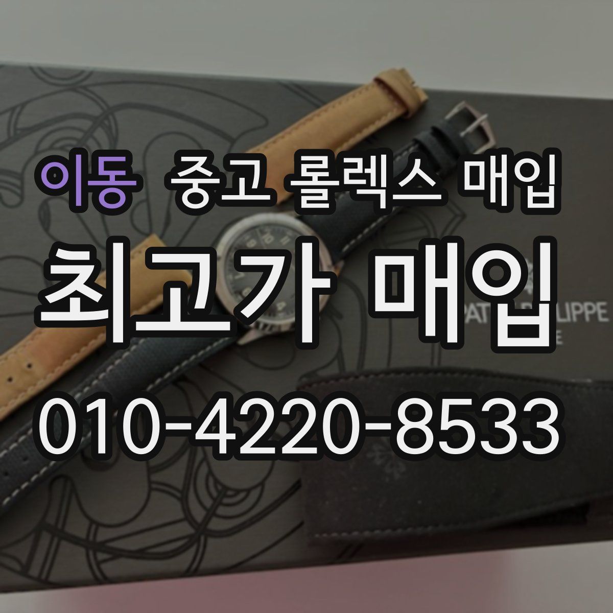 이동 중고 롤렉스 매입