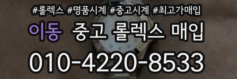 이동 중고 롤렉스 매입