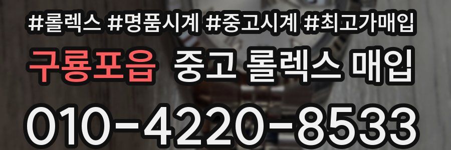 구룡포읍 중고 롤렉스 매입