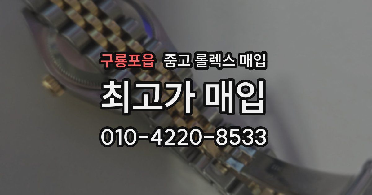 구룡포읍 중고 롤렉스 매입