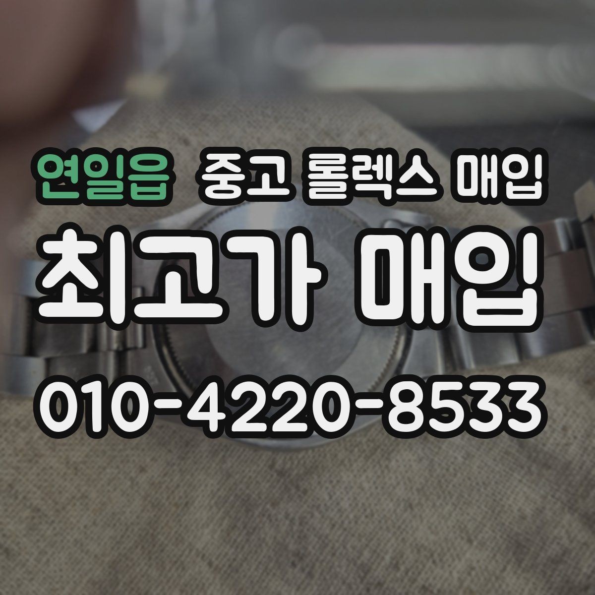 연일읍 중고 롤렉스 매입 인기 색상과 비인기 색상 차이