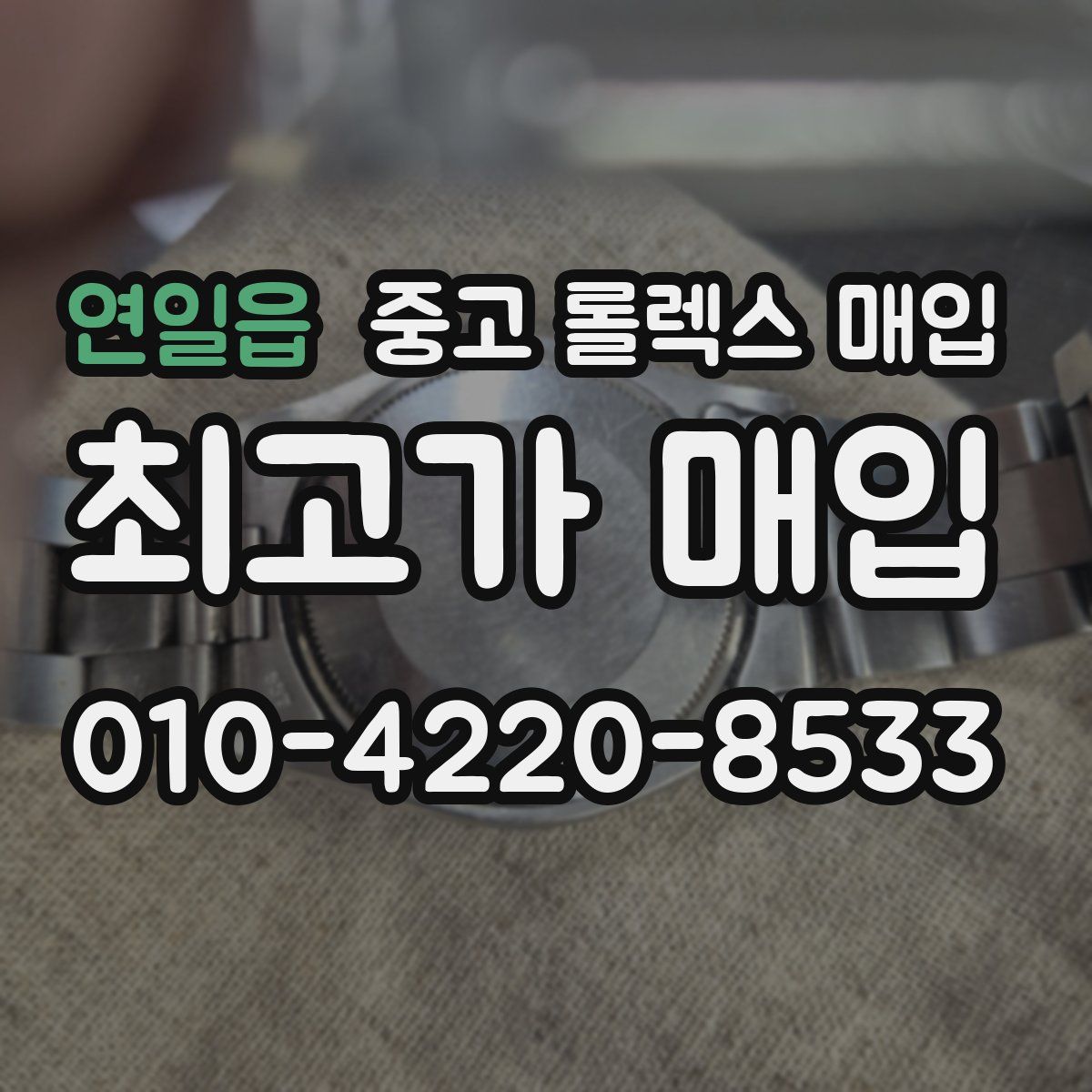 연일읍 중고 롤렉스 매입