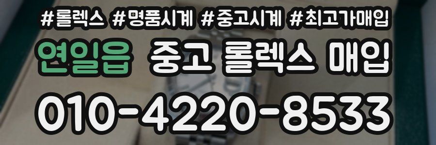 연일읍 중고 롤렉스 매입