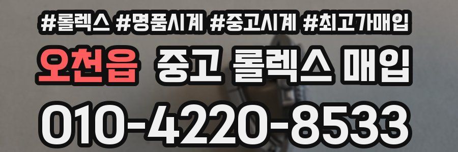 오천읍 중고 롤렉스 매입