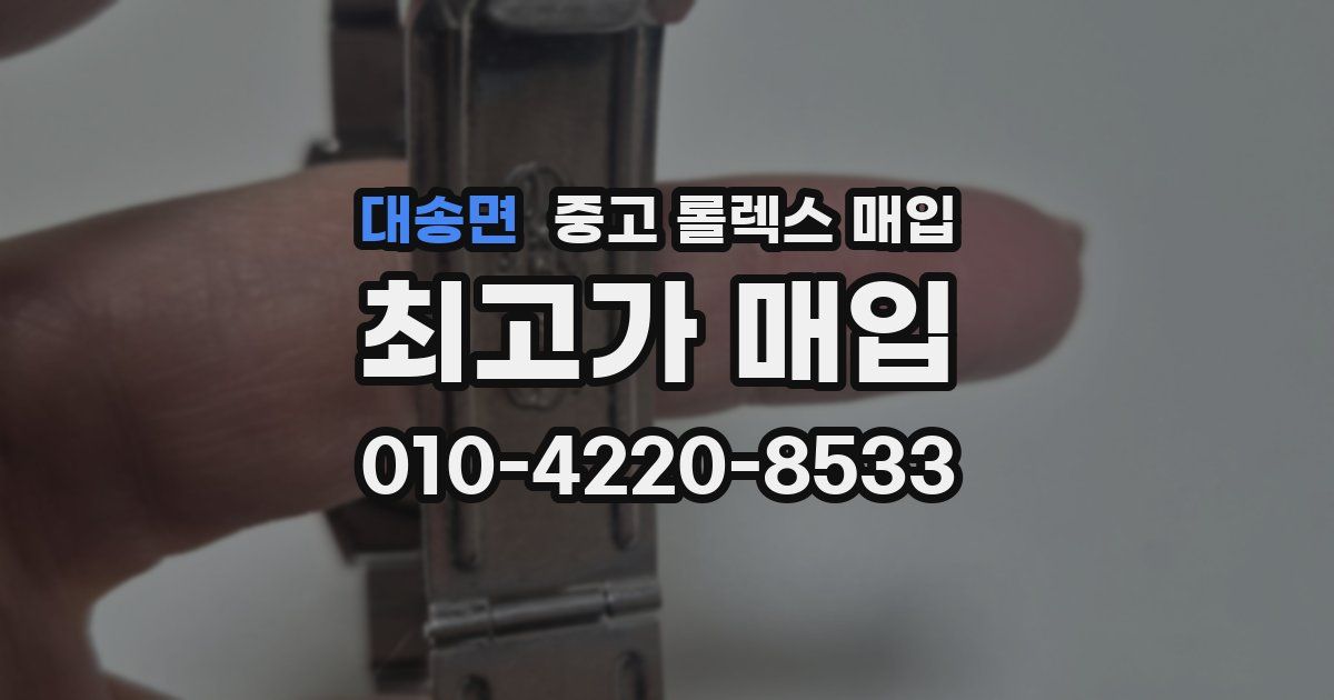 대송면 중고 롤렉스 매입