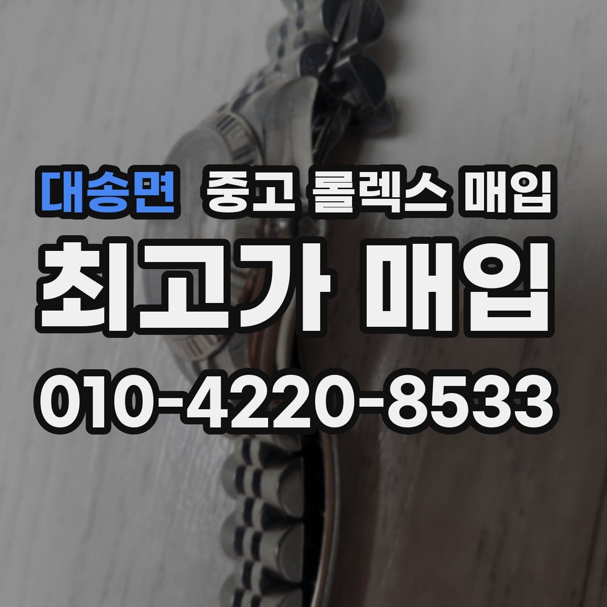 대송면 중고 롤렉스 매입