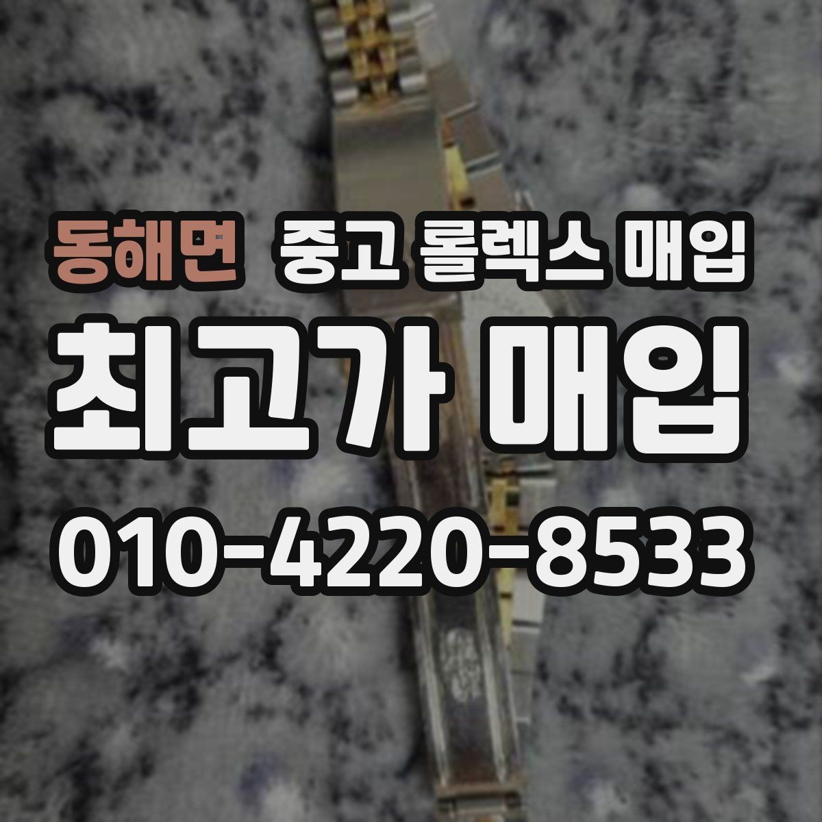 동해면 중고 롤렉스 매입 유리 흠집과 교체 이력 체크 포인트