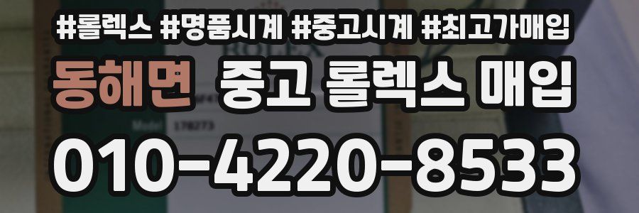 동해면 중고 롤렉스 매입