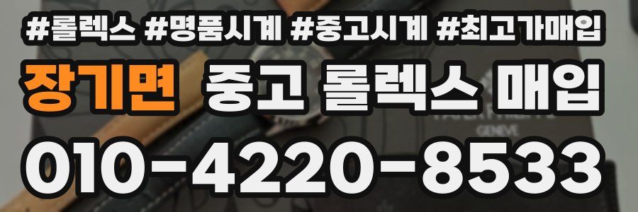 장기면 중고 롤렉스 매입
