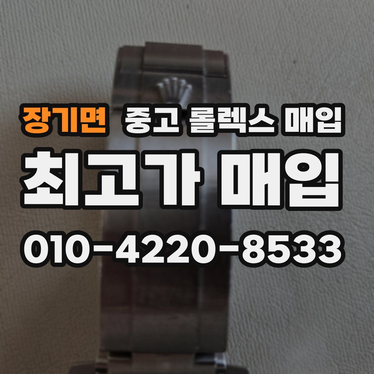 장기면 중고 롤렉스 매입