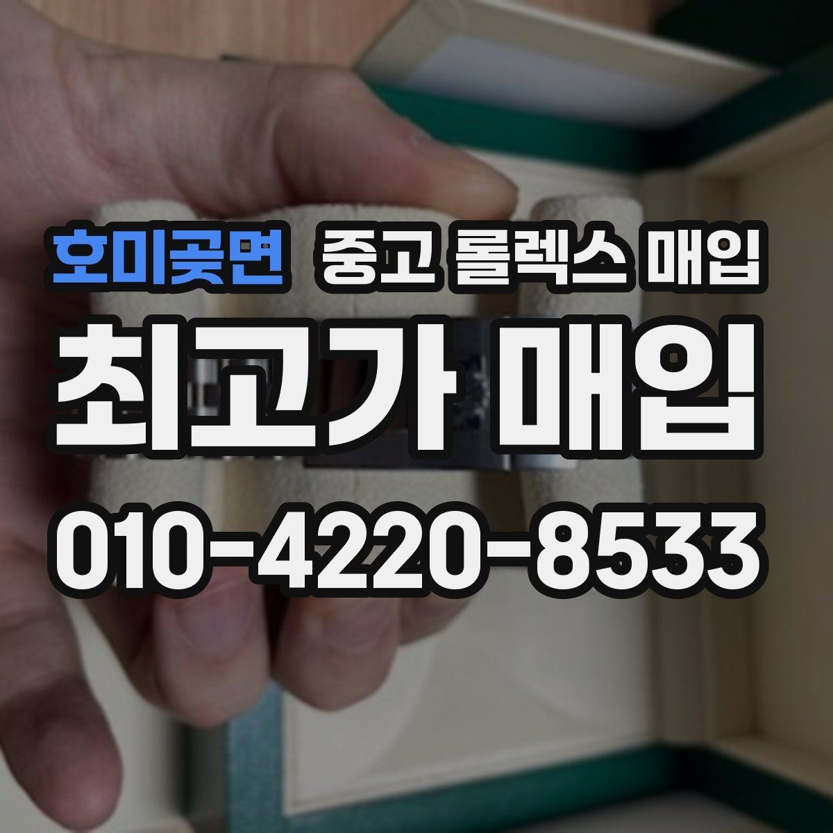호미곶면 중고 롤렉스 매입 택배 거래가 불안할 때 안전하게 진행하는 법