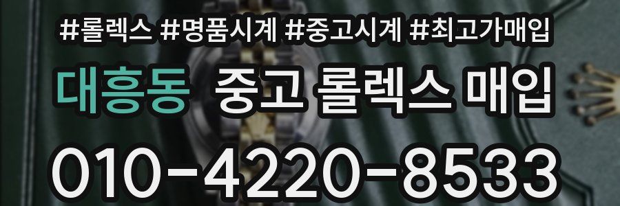 대흥동 중고 롤렉스 매입