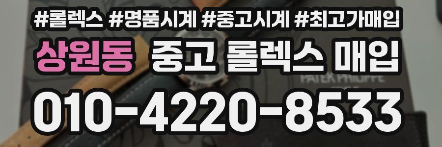 상원동 중고 롤렉스 매입