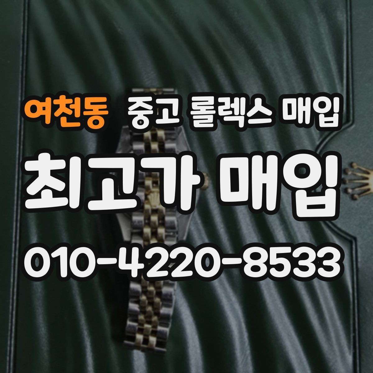여천동 중고 롤렉스 매입 빈티지 모델은 무엇이 더 중요할까