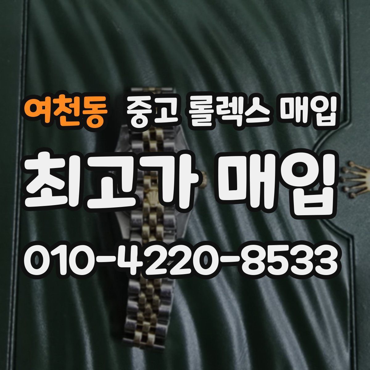 여천동 중고 롤렉스 매입