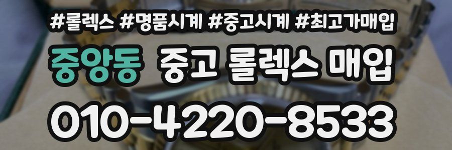 중앙동 중고 롤렉스 매입