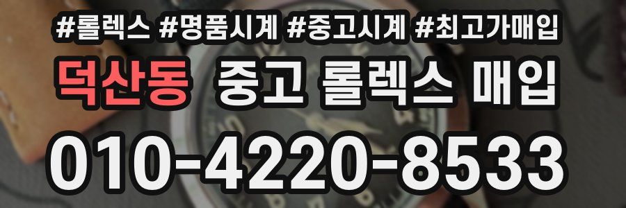 덕산동 중고 롤렉스 매입