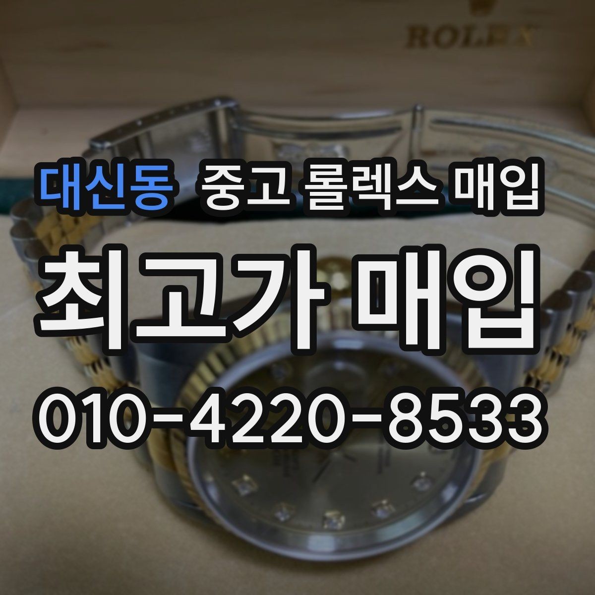 대신동 중고 롤렉스 매입 처음부터 끝까지 깔끔한 거래 절차 안내