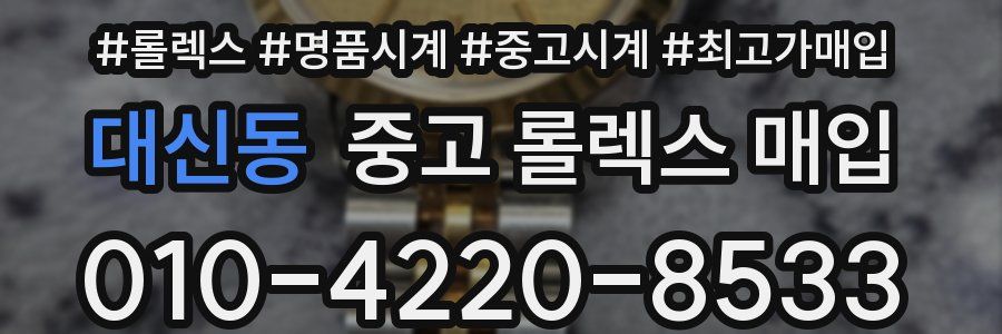 대신동 중고 롤렉스 매입