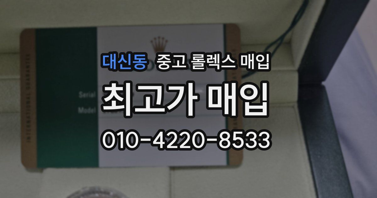 대신동 중고 롤렉스 매입