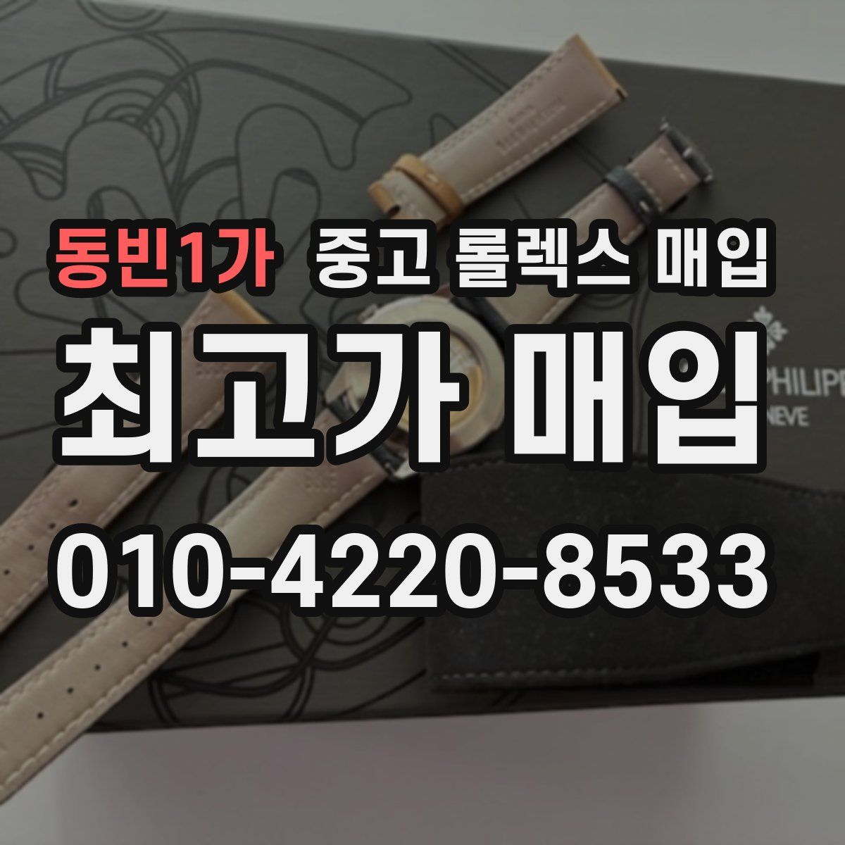 동빈1가 중고 롤렉스 매입