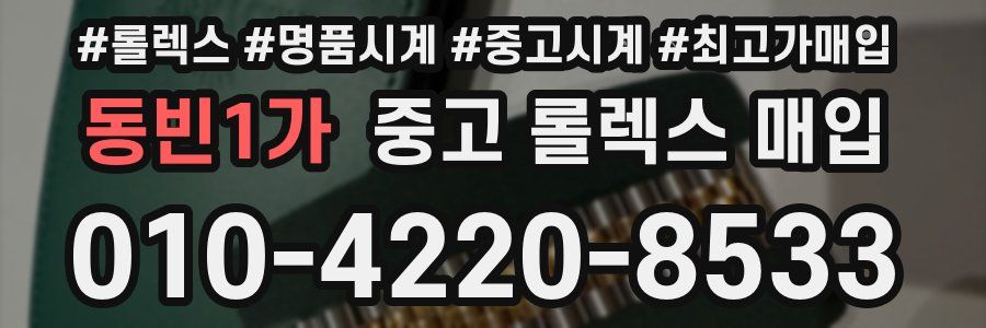 동빈1가 중고 롤렉스 매입