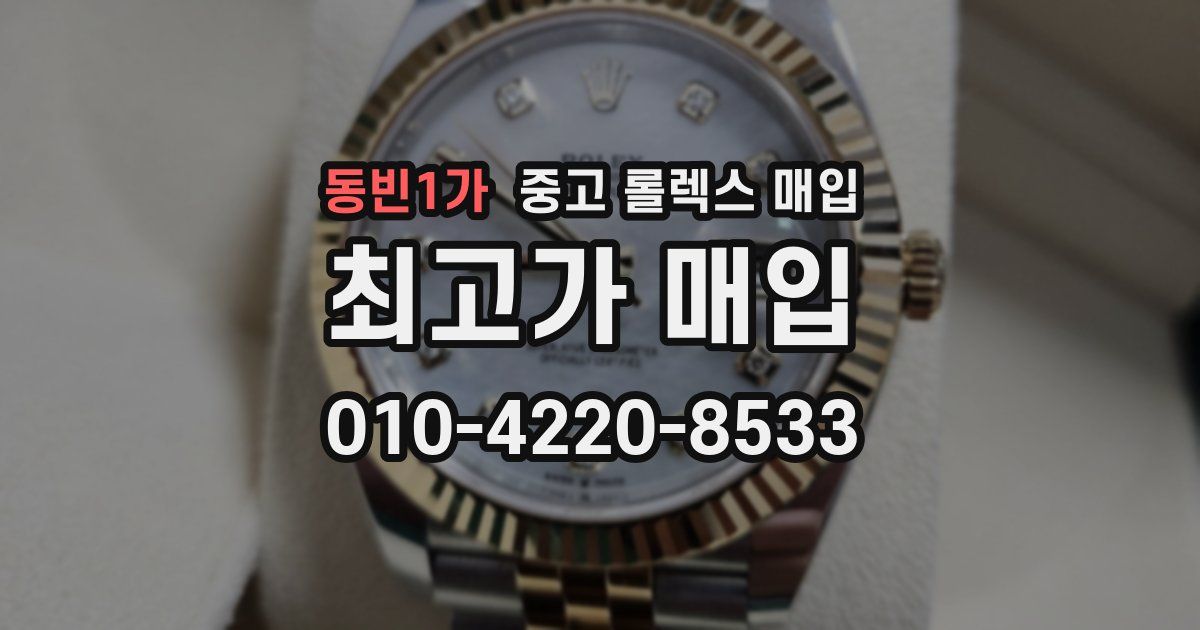 동빈1가 중고 롤렉스 매입