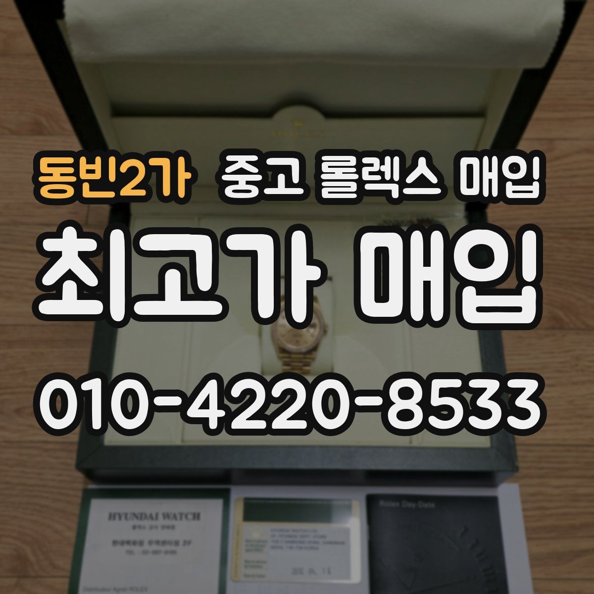 동빈2가 중고 롤렉스 매입