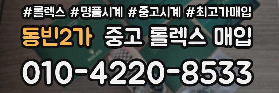 동빈2가 중고 롤렉스 매입
