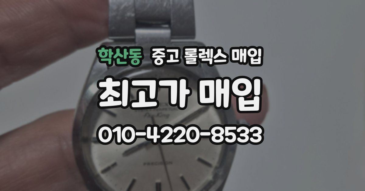 학산동 중고 롤렉스 매입