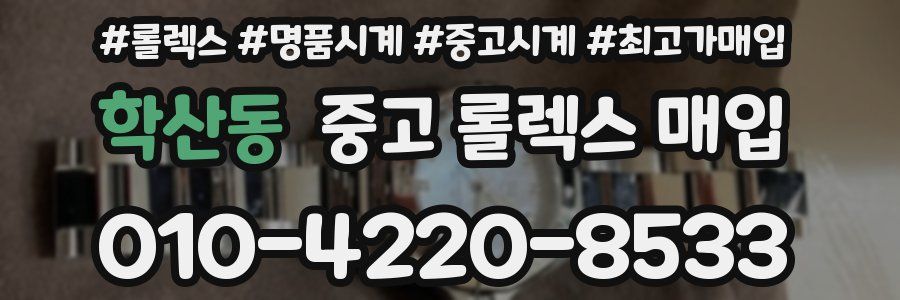 학산동 중고 롤렉스 매입