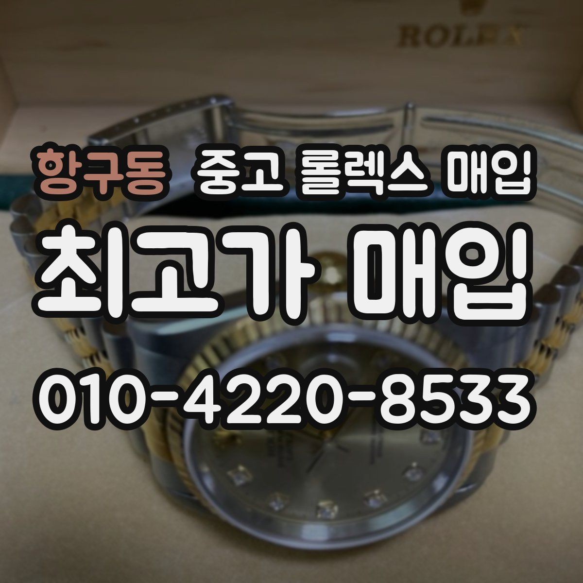 항구동 중고 롤렉스 매입 초침 멈춤이 간헐적이면 어떻게 될까