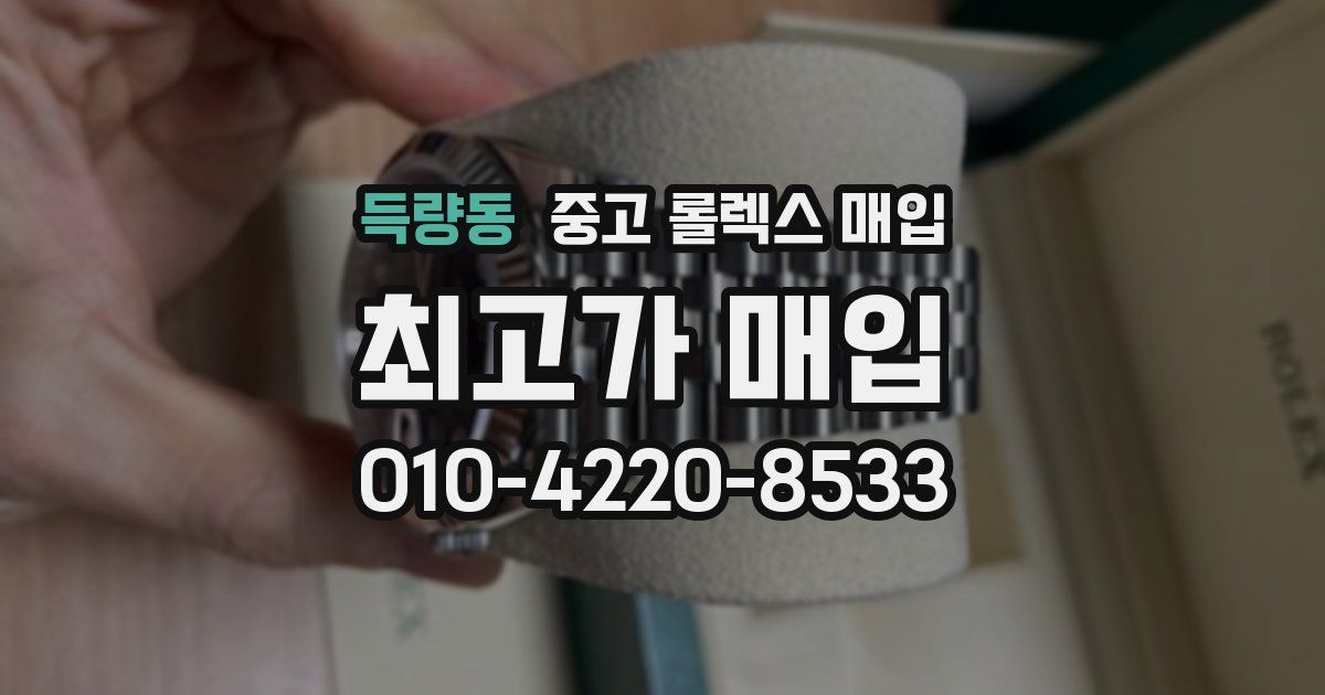 득량동 중고 롤렉스 매입