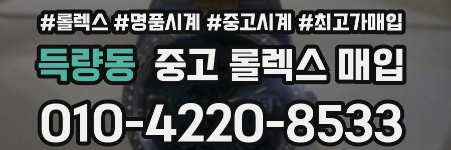득량동 중고 롤렉스 매입