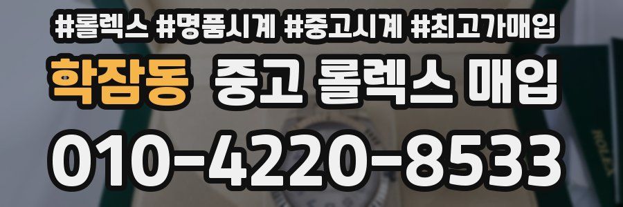 학잠동 중고 롤렉스 매입
