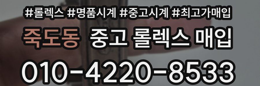 죽도동 중고 롤렉스 매입