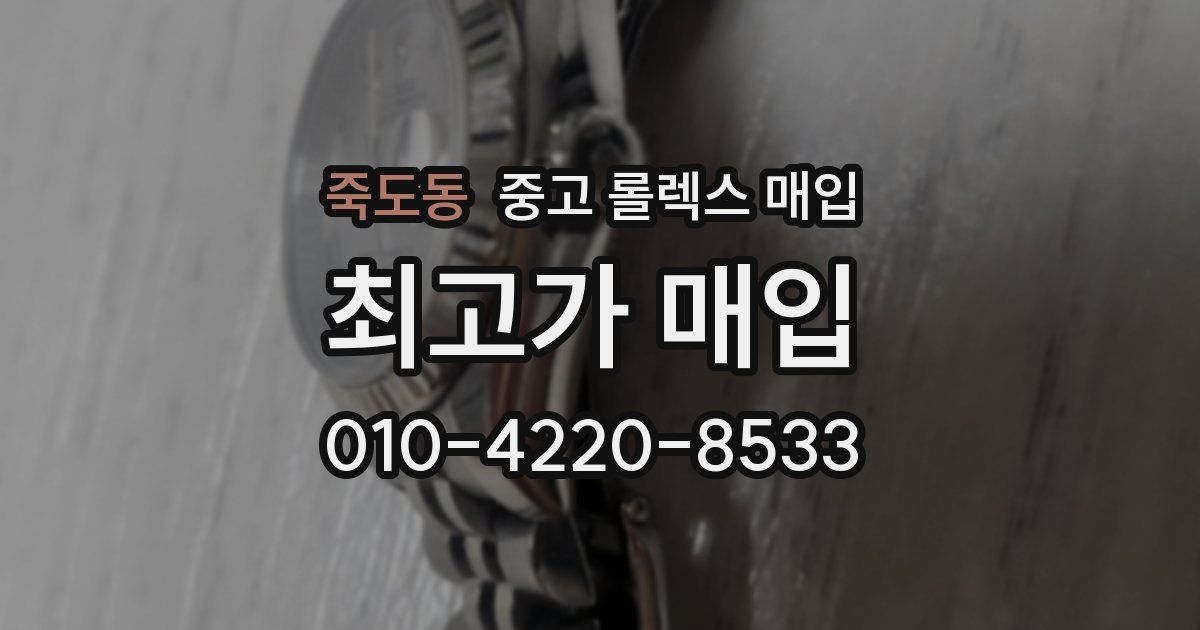 죽도동 중고 롤렉스 매입