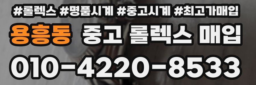 용흥동 중고 롤렉스 매입