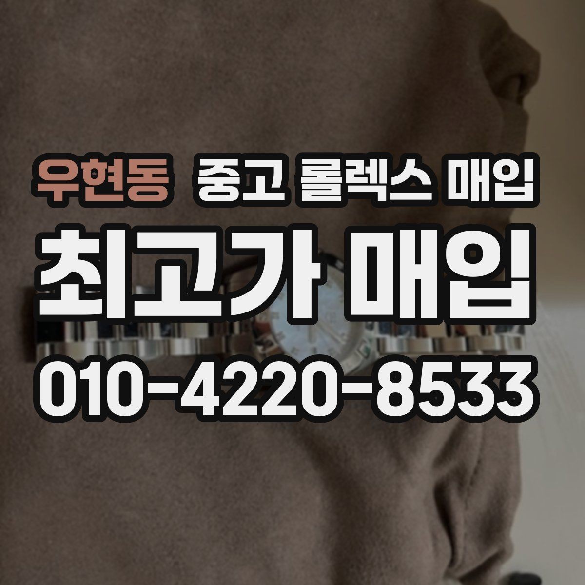 우현동 중고 롤렉스 매입 플래티넘 모델 시세 확인 방법