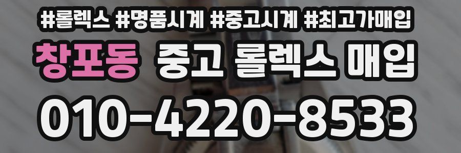 창포동 중고 롤렉스 매입