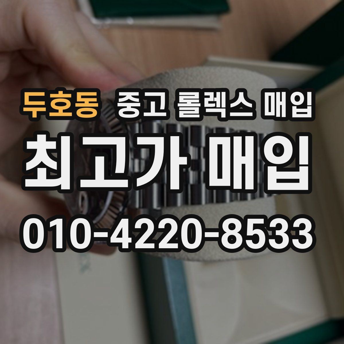 두호동 중고 롤렉스 매입 오이스터 스트랩 시세 포인트